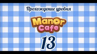 Manor Cafe Уровень 13 [upl. by Prescott793]