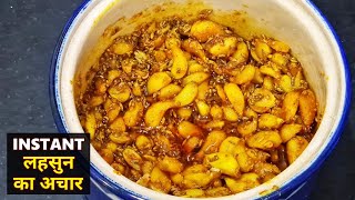 Instant लहसुन का अचार बहुत ही चटपटा Garlic Pickle Recipe [upl. by Nuzzi]