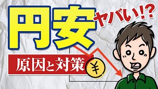 円安はヤバい！？円安の原因と今後の対策を分かりやすく解説 [upl. by Kjersti664]