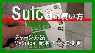 Suicaの買い方・チャージ・My Suica（記名式）への変更 [upl. by Ebaj]