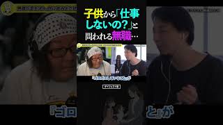 ひろゆき＆ひげおやじ女の子から「平日なのに仕事しないの？」と、問われる無職…【天下一無職会 仲良し 論破 ショート】ひろゆき ひげおやじ shorts [upl. by Eaves]