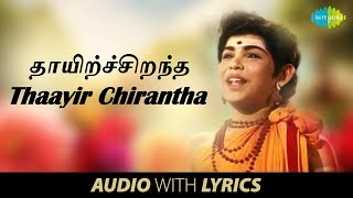 THAAYIR CHIRANTHA Song With Lyrics  Agathiyar  TK Kala  DrSirkhazhi SGovindarajan  HD Song [upl. by Wynne]