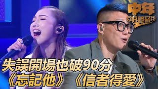 中年好聲音2｜開場第一句就破音！！秒穩住打破90分大關！！｜忘記他｜信者得愛｜肥媽、陳慧嫻、周國豐、伍仲衡、張佳添｜TVB [upl. by Azal]