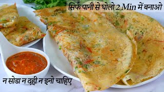 सिर्फ पानी से घोलो 2 Min में बनाओ न सोडा न दही न इनो चाहिए  Rice flour Dosa Recipe  Dosa Breakfast [upl. by Maillw]