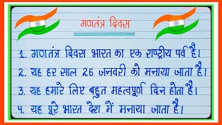 गणतंत्र दिवस पर निबंध l 10 Lines Essay On Republic Day In Hindi l 10 Lines Essay On 26 January l [upl. by Crandale]