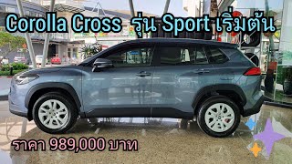 Corolla Cross รุ่น Sport เริ่มต้น สีCelestite Gray Metallicเทาฟ้าราคา989000บาท Cross EP66 [upl. by Billat]