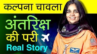 Kalpana chawla story in Hindi  Biography  The first Indian woman in space [upl. by Assetak]