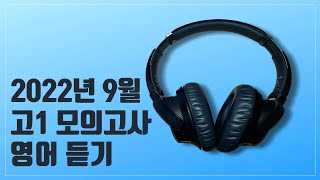 2022년 9월 고1 모의고사 영어듣기 [upl. by Smiley]