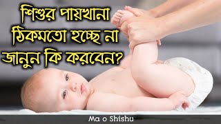 শিশুর পায়খানা কষা হলে করণীয়  shishur paikhana na hole koronio [upl. by Akimrehs]