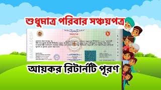 Income Tax Return for Poribar Sanchayapatra  পরিবার সঞ্চয়পত্র [upl. by Darbie]