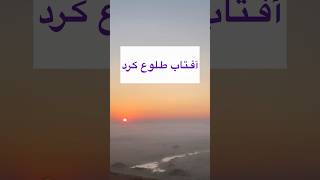 Past tense of Sun rises in Persian learnpersian persian sunrise [upl. by Esilrahc]