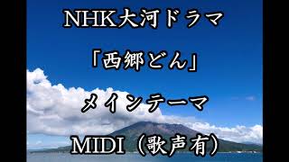 NHK大河ドラマ「西郷どん」テーマ曲 MIDI（歌声有りVer [upl. by Adnaloj54]