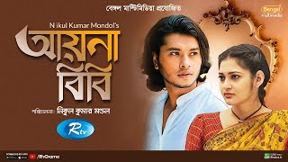 Aynabibi  আয়নাবিবি  Arosh Khan Nadia Afrin Mim  New Natok 2023  Rtv Drama [upl. by Assener]