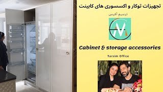 تجهیزات توکار و اکسسوری های خاص و کاربردی کابینت برای بازسازی مدرن و لوکس آشپزخانه، ترسیم آفیس [upl. by Ailima406]