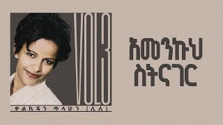 አመንኩህ ስትናገር  ቃልኪዳን ጥላሁን ሊሊ  Kalkidan Tilahun Lily  Amenkuh Sitinager [upl. by Nyladam]