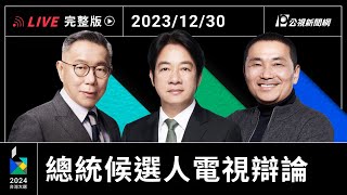 【PLive】1230｜2024大選總統候選人辯論會 現場直播 [upl. by Navac373]