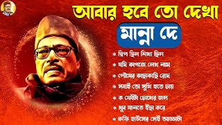 মান্না দে এর জনপ্রিয় গান 💕❤️ আধুনিক বাংলা গান 💕❤️ Best of Manna Dey Song 💕❤️ Abar Hobay To Dekha [upl. by Nealah]