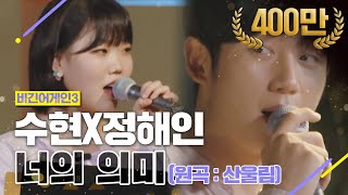 DJ티비씨 수현SuhyunX정해인JungHaeIn  너의 의미 ♬ 비긴어게인3 DJ티비씨 [upl. by Shel265]