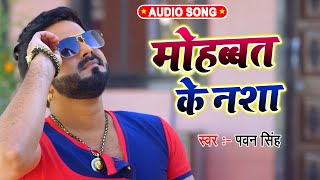 पवन सिंह का यह गाना आप नही सुने होंगे  Mohabbat Ke Nasha Dil Ke Gajab Bimari Hai Pawan Singh Song [upl. by Tutt]