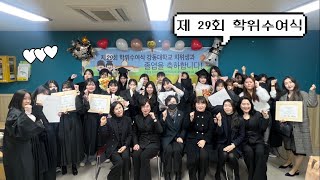 강동대학교 치위생과 제 29회 학위수여식 졸업을 축하드립니다🎓👏❤️ [upl. by Grory140]