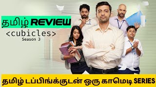 Cubicles S03 2024 Webseries Review Tamil  Cubicles Season 3 Tamil Review [upl. by Cavuoto]