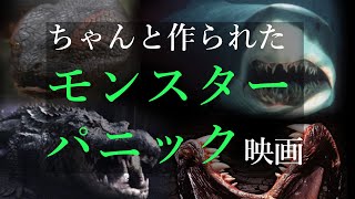 【映画紹介】ちゃんと作られたモンスターパニック映画の予告編まとめ（洋画） [upl. by Ettelliw]