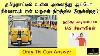 IAS Interview Questions Tamil  தமிழ் பொது அறிவு கேள்விகள்  Logical Tamil Questions and Answers [upl. by Carlie]