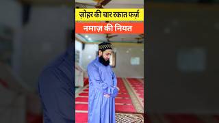 Zohar ki 4 rakat Farz Namaz ki Niyat namaz [upl. by Suilmann340]