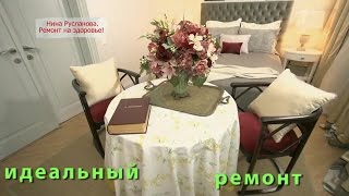 Нина Русланова  Идеальный ремонт Idealniy remont [upl. by Besnard]