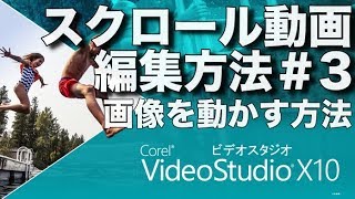 【簡単！動画編集】ビデオスタジオテキストX10 静止画を動画みたいに動かす方法 ズームampパン [upl. by Aras650]