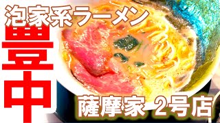 【大阪・豊中ラーメン】「泡家系ラーメン 薩摩家 2号店」 [upl. by Arykat671]