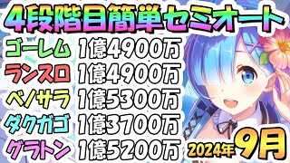 【プリコネR】４段階目簡単セミオート編成とフルオート編成たくさん紹介！２０２４年９月クラバト【グレーターゴーレム】【ランドスロース】【ベノムサラマンドラ】【ダークガーゴイル】【グラットン】 [upl. by Mouldon827]