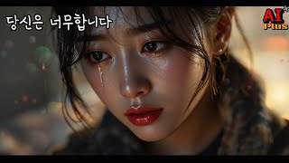 당신은 너무 합니다 발라드 한국발라드 발라드명곡 koreanballad 슬픈발라드 kballad [upl. by Artie]