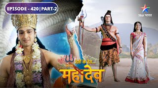 Devon Ke Dev Mahadev  Mahadev huye Dashanan se prasann  EPISODE420 Part2  देवों के देव महादेव [upl. by Ayarahs]