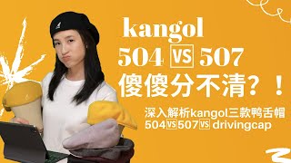 深度解析kangol504 507 DrivingCap  深度解析kangol帽子第二弹｜504vs507 ｜Kangol帽子｜鸭舌帽 [upl. by Breskin]