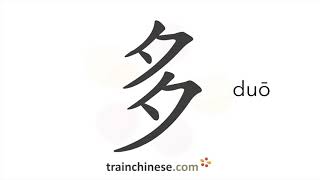 How to write 多 duō – many much – stroke order radical examples and spoken audio [upl. by Odlareg401]