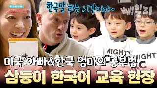 아빠는 미국인 엄마는 한국인 삼둥이들은 한국어를 어떻게 배울까🤔 삼둥이 교육법 대공개★  아빠본색 [upl. by Ellennahc]