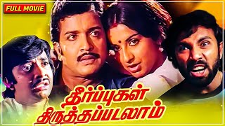 Theerpugal Thiruththapadalam  Tamil Full Movie  Sivakumar Ambika  M Bhaskar Shankar–Ganesh [upl. by Andaira112]