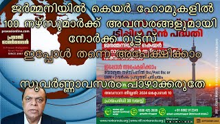 ജര്‍മ്മനിയില്‍ കെയര്‍ ഹോമുകളില്‍ 100 നഴ്സുമാര്‍ക്ക് അവസരങ്ങളുമായി നോര്‍ക്ക റൂട്ട്സ്  ഇപ്പോൾ [upl. by Hanahs644]