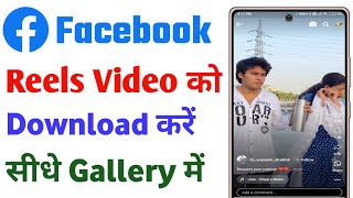 facebook reels download kaise kare  facebook video download kaise kare [upl. by Repsaj]