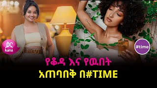 የቆዳ እና የዉበት አጠባበቅ በtime [upl. by Kciderf]