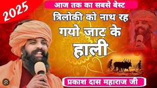 triloki ko nath Jaat ke rah gayo Hali re 2025 ka bajan Prakash Das ji Maharaj त्रिलोकी को नाथ [upl. by Tut44]