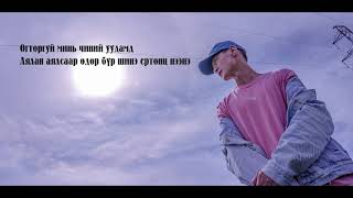 Өлзий  Огторгуй quotНамайг аваад үлдээчquot киноны дуу [upl. by Gnot]