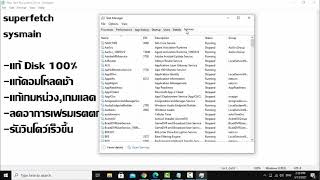 แก้คอมช้ากินแรม แก้ด้วยการปิด Service Superfetch SysMain [upl. by Lesab]