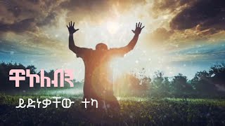 Yidnekachew Teka ይድነቃቸው ተካ ድንቅ መዝሙር ቸኮለብኝ Protestant mezmur [upl. by Htidra]