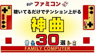 【ファミコン名曲】聴いてるだけでテンション上がる神曲30選【ゲームBGM】 [upl. by Olympias]