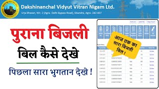 पुराना बिजली बिल कैसे देखे  पिछला बिजली बिल कैसे देखे How to find Old Bijali Bill Detail [upl. by Cuthbert]