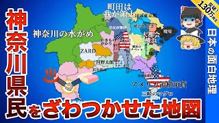 神奈川県の偏見地図【おもしろ地理】 [upl. by Hukill]