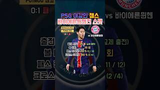 챔스 챔피언스리그 PSG 이강인 바이에른뮌헨전 스탯 1127 [upl. by Lanoil]