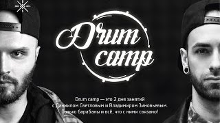 Drumcamp  как это было [upl. by Larina118]